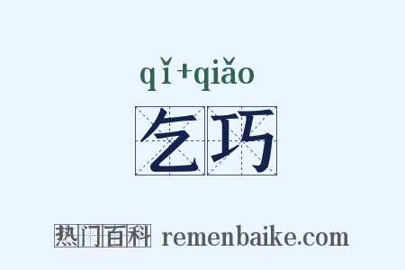乞巧是什么意思的图片
